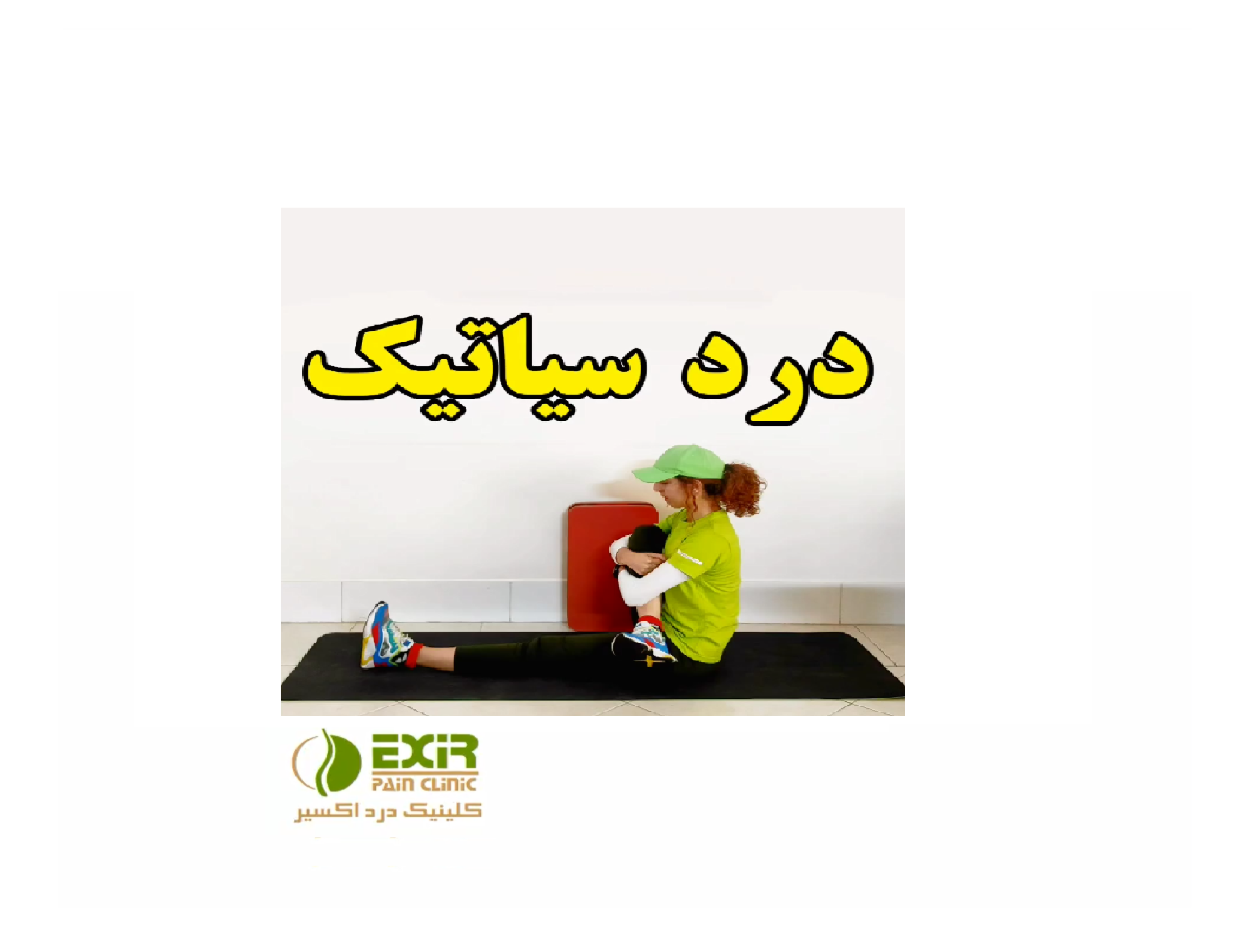 ورزش مناسب برای درد سیاتیک