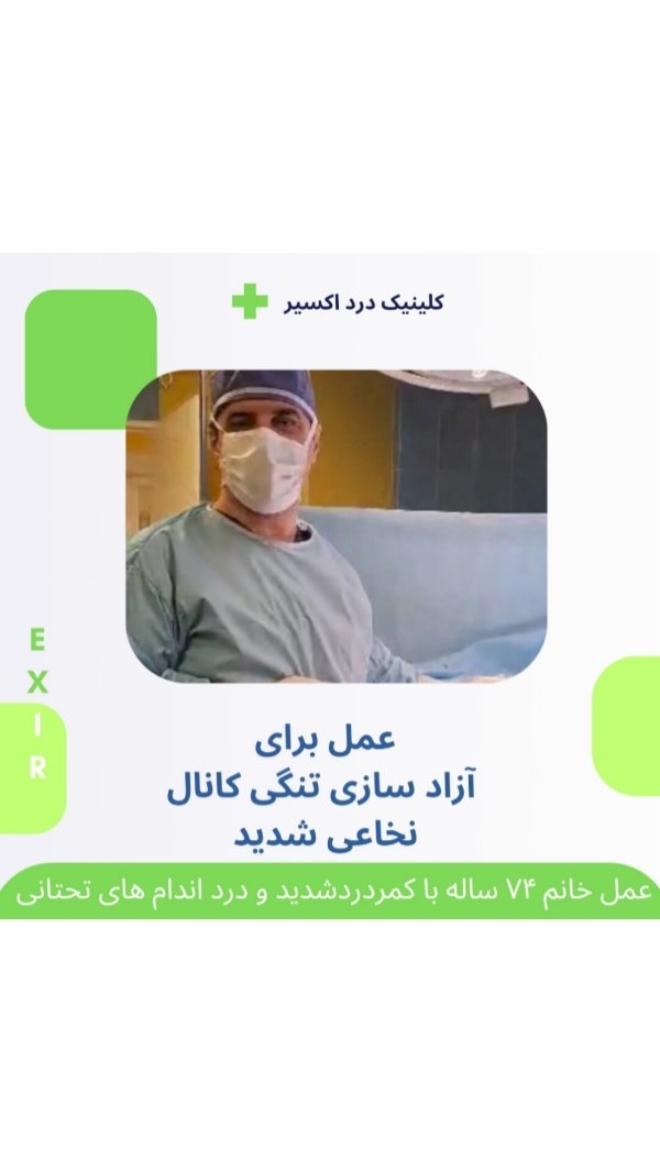 عمل آزادسازی تنگی کانال نخاعی
