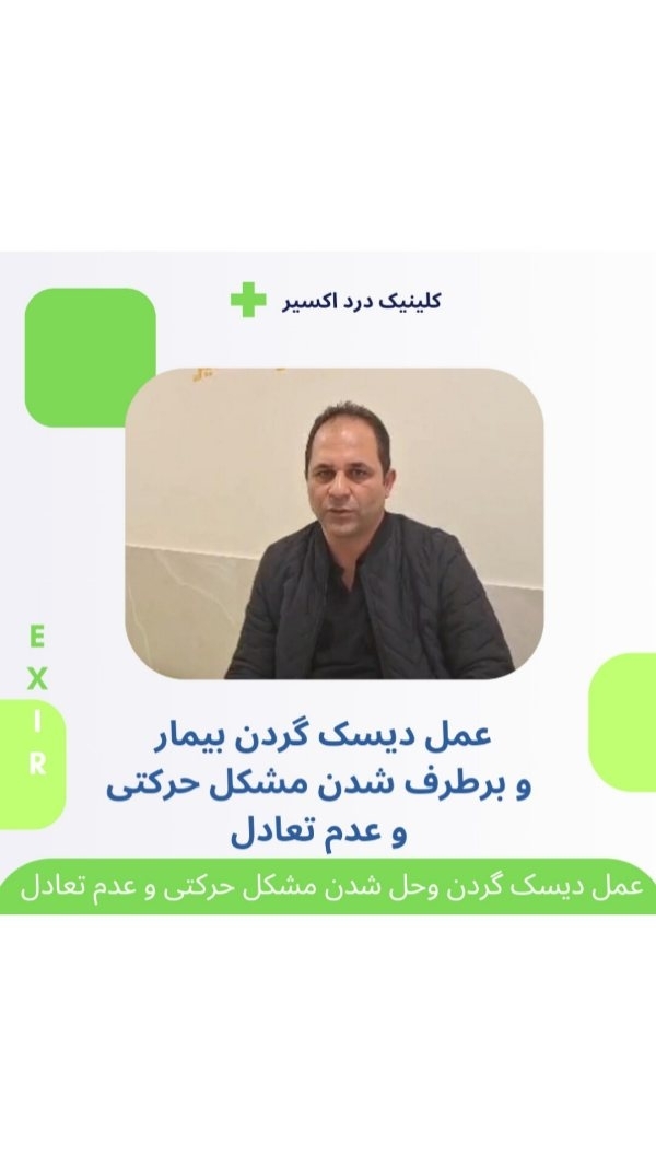 عمل دیسک گردن